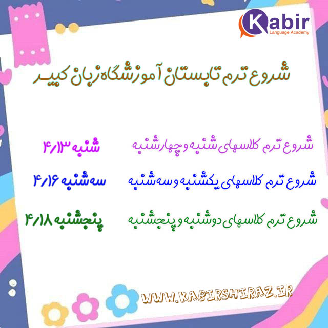 شروع کلاسهای ترم تابستان