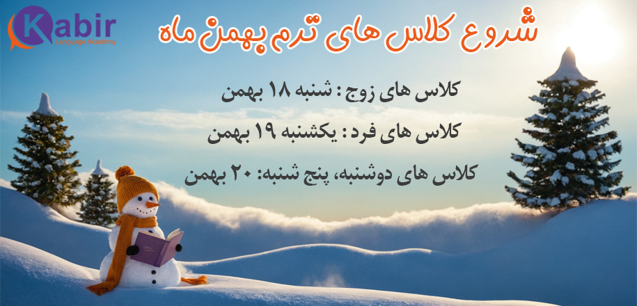 شروع ترم بهمن ماه