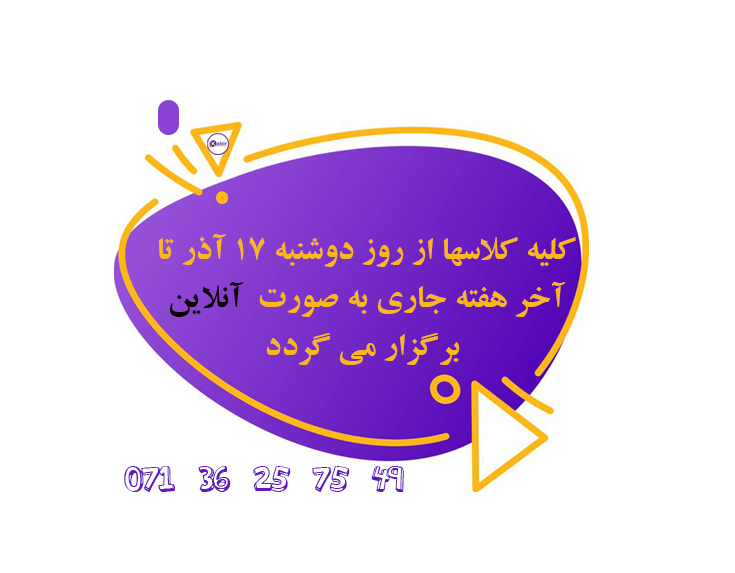 کلاسهای آنلاین