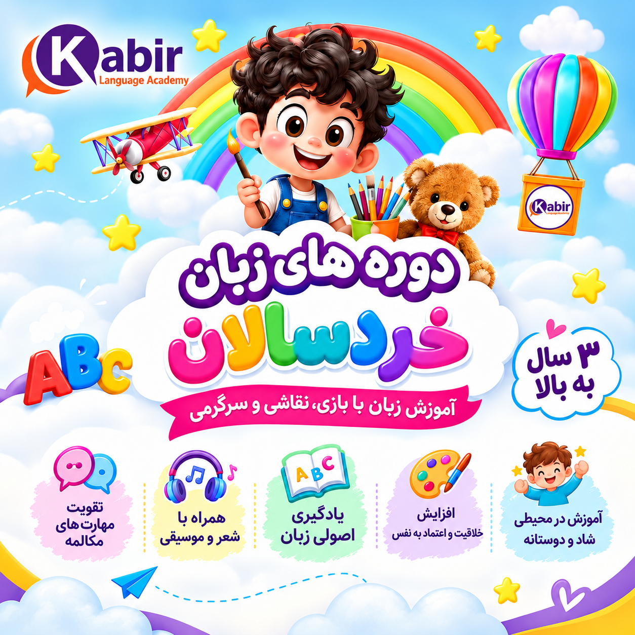 دوره های زبان خردسالان